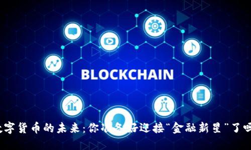 数字货币的未来：你准备好迎接“金融新星”了吗？