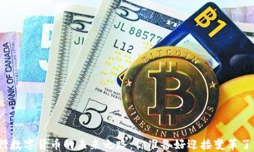 
央行数字货币的未来之路：你准备好迎接变革了吗？