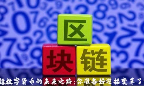 
央行数字货币的未来之路：你准备好迎接变革了吗？