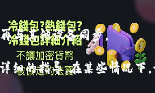 要取消tp钱包的同步，您可以按照以下步骤进行操作：

1. **打开tp钱包**：首先，在您的设备上启动tp钱包应用。

2. **进入设置**：在应用主界面，找到并点击“设置”选项。通常这个选项可以在侧边菜单或者个人资料页面找到。

3. **找到同步选项**：在设置页面中，寻找与同步相关的选项。这可能会被称为“账户同步”、“数据同步”或类似的术语。

4. **取消同步**：进入同步设置后，您应该能够找到相关的选项来关闭同步功能。点击相应的开关或按钮，确认取消同步。

5. **确认操作**：有时，应用会要求您确认此操作，弹出提示时请按提示确认。

6. **检查状态**：返回设置页面，确认同步状态确实已关闭，确保您的账户数据不再与其他设备同步。

如果您在上述步骤中遇到困难，建议查看tp钱包的帮助文档或客服支持以获取更详细的指导。在某些情况下，卸载并重新安装应用也可以解决同步问题，但请注意在此之前备份您的钱包数据。