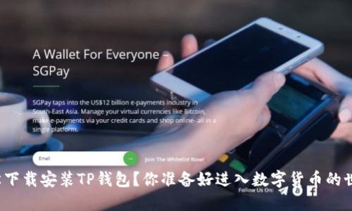 如何轻松下载安装TP钱包？你准备好进入数字货币的世界了吗？