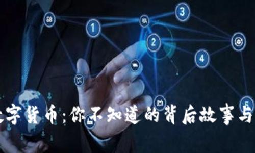 乐园通数字货币：你不知道的背后故事与未来发展