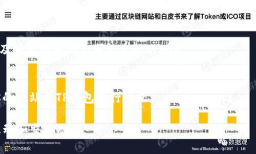 要将电脑网站连接到TP钱包（通常指的是指向TP钱包的交易或账户）通常涉及几个步骤，包括使用合适的API、配置区块链网络以及确保安全性。以下是一个简单的指南，帮助你理解这个过程。

### 1. 理解TP钱包基本概念
TP钱包是一个多功能数字资产钱包，支持多种加密货币。连接网站到TP钱包的目的一般是为了方便用户进行数字资产的管理、交易等。

### 2. 注册TP钱包开发者账户
首先，你需要在TP钱包的官方网站上注册一个开发者账户。这是连接API的基本步骤。

### 3. 获取API密钥
注册后，你可能需要申请一个API密钥。这是你与TP钱包进行数据交互的关键。确保妥善保管这个密钥，不要将其公开。

### 4. 选择合适的开发环境
根据网站的技术栈（如PHP, Node.js等），选择合适的开发环境。你可能需要安装一些软件库（如web3.js或ethers.js），以便可以与区块链进行交互。

### 5. 编写连接代码
在你的网站代码中，使用上述工具库连接TP钱包的API。以下是一个简单的示例代码（使用JavaScript和web3.js）：

```javascript
const Web3 = require('web3');
const web3 = new Web3('https://rpc-url'); // 替换为TP钱包提供的RPC URL

async function connectWallet() {
    if (window.ethereum) {
        await window.ethereum.request({ method: 'eth_requestAccounts' });
        const accounts = await web3.eth.getAccounts();
        console.log('钱包地址:', accounts[0]);
    } else {
        console.log('请安装TP钱包');
    }
}

connectWallet();
```

### 6. 测试连接
在你的本地开发环境中测试上述代码，确保你可以成功连接到TP钱包。你应该能够看到钱包地址的输出。

### 7. 前端界面设计
考虑到用户体验，你需要在网页上设计一个友好的用户界面，方便用户连接和查看他们的数字资产信息。可以围绕连接钱包的按钮、钱包余额展示等设计交互元素。

### 8. 加强安全性
确保你的代码和应用程序安全，避免被攻击者利用漏洞。使用HTTPS，避免泄露API密钥，采用适当的加密技术存储用户敏感数据。

### 9. 上线与维护
在完成测试后，你可以将项目上线。在上线后，持续监控应用的运行状态，及时更新和修复可能出现的bug。

### 10. 用户教育
最后，记得为用户提供相关的教育材料，帮助他们更好地理解如何使用你的网站与TP钱包进行交互。

通过上述步骤，你可以将电脑网站成功连接到TP钱包，实现用户之间的互动和交易功能。