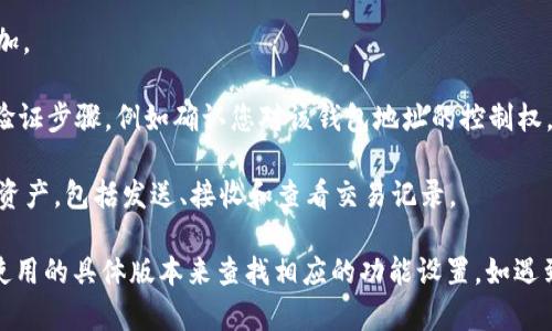 要在IM钱包中添加TP钱包，您可以按照以下步骤操作：

1. **下载TP钱包**：首先确保您已经在手机上下载并安装了TP钱包应用。可以通过各大应用商店进行搜索并下载。

2. **创建或导入钱包**：打开TP钱包后，您需要创建新钱包或导入已有钱包。如果是新用户，请根据提示创建一个新钱包，并妥善保存您的助记词和私钥。

3. **获取TP钱包的地址**：在TP钱包内，找到您的钱包地址，这通常可以在“资产”或“我的钱包”功能中找到。

4. **打开IM钱包**：接下来，打开您的IM钱包。如果您还没有账户，需要先注册一个新账户。

5. **添加TP钱包地址**：
   - 在IM钱包中，寻找“添加钱包”或“管理钱包”的选项。
   - 选择“添加外部钱包”或类似功能，然后选择TP钱包。
   - 输入您在TP钱包中获取的地址，确认无误后进行添加。

6. **验证和确认**：一旦添加成功，您可能需要进行一些验证步骤，例如确认您对该钱包地址的控制权。请根据提示完成这些步骤。

7. **管理资产**：现在，您可以在IM钱包中管理TP钱包的资产，包括发送、接收和查看交易记录。

请注意，不同版本的IM钱包可能有所不同，因此请根据您使用的具体版本来查找相应的功能设置。如遇到特定问题，您可查阅IM钱包的官方帮助文档或客服支持。