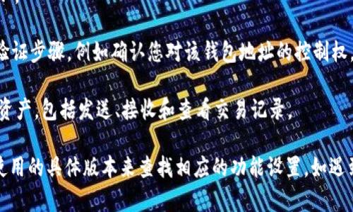 要在IM钱包中添加TP钱包，您可以按照以下步骤操作：

1. **下载TP钱包**：首先确保您已经在手机上下载并安装了TP钱包应用。可以通过各大应用商店进行搜索并下载。

2. **创建或导入钱包**：打开TP钱包后，您需要创建新钱包或导入已有钱包。如果是新用户，请根据提示创建一个新钱包，并妥善保存您的助记词和私钥。

3. **获取TP钱包的地址**：在TP钱包内，找到您的钱包地址，这通常可以在“资产”或“我的钱包”功能中找到。

4. **打开IM钱包**：接下来，打开您的IM钱包。如果您还没有账户，需要先注册一个新账户。

5. **添加TP钱包地址**：
   - 在IM钱包中，寻找“添加钱包”或“管理钱包”的选项。
   - 选择“添加外部钱包”或类似功能，然后选择TP钱包。
   - 输入您在TP钱包中获取的地址，确认无误后进行添加。

6. **验证和确认**：一旦添加成功，您可能需要进行一些验证步骤，例如确认您对该钱包地址的控制权。请根据提示完成这些步骤。

7. **管理资产**：现在，您可以在IM钱包中管理TP钱包的资产，包括发送、接收和查看交易记录。

请注意，不同版本的IM钱包可能有所不同，因此请根据您使用的具体版本来查找相应的功能设置。如遇到特定问题，您可查阅IM钱包的官方帮助文档或客服支持。