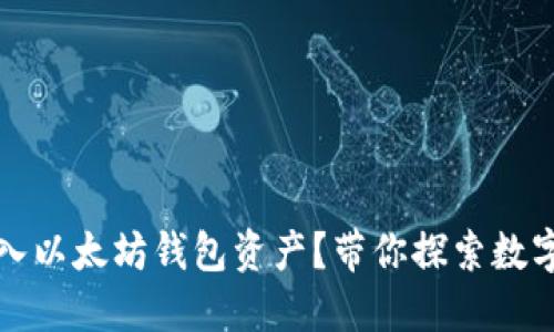 如何顺利导入以太坊钱包资产？带你探索数字货币的世界