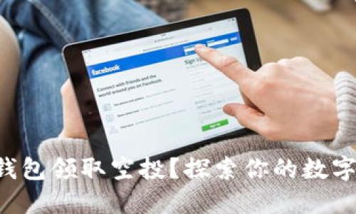 如何利用TP钱包领取空投？探索你的数字资产新天地！