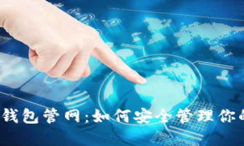 揭秘以太坊钱包管网：如何安全管理你的数字资产？