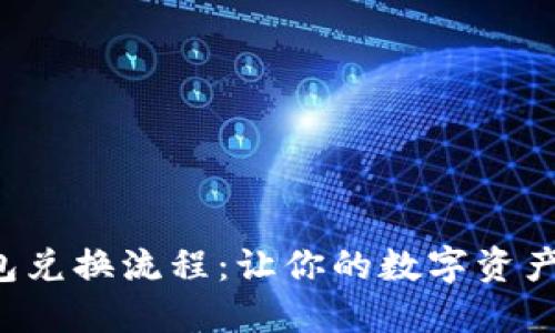揭秘TP冷钱包兑换流程：让你的数字资产安全又高效！