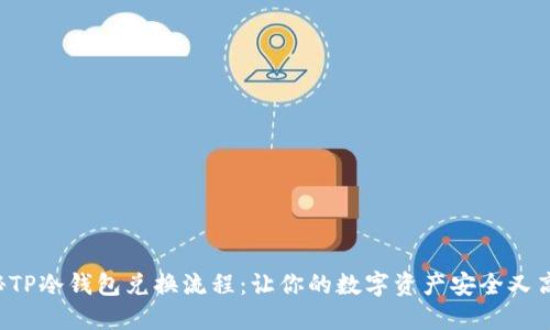 揭秘TP冷钱包兑换流程：让你的数字资产安全又高效！