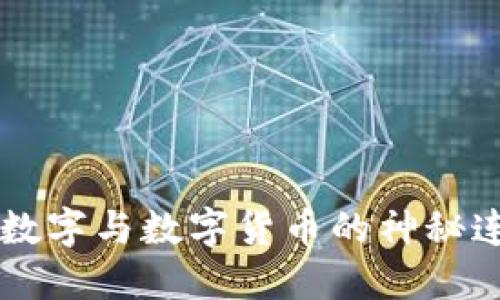 水瓶座的幸运数字与数字货币的神秘连接，你知道吗？