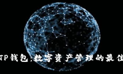 MetaMask钱包与TP钱包：数字资产管理的最佳选择，谁更胜一筹？