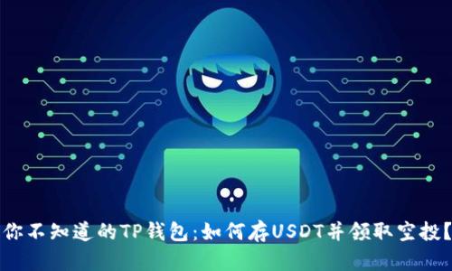 你不知道的TP钱包：如何存USDT并领取空投？