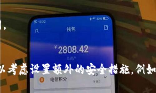 将币从TP钱包转回到法定货币的过程通常涉及几个步骤，虽然具体操作可能会因交易所或平台的不同而有所差异，但通常的流程是相似的。以下是一个简单的指导步骤：

### 1. **选择兑换平台**
首先，您需要选择一个支持您所持有的数字货币兑换为法定货币（如人民币、美元等）的交易平台。一些常见的交易平台包括币安、火币、OKEx等。

### 2. **注册和验证账户**
如果您还没有在选择的交易平台上注册账户，您需要前往该平台并进行注册。注册后，您可能需要完成身份验证（KYC），以符合当地法规。

### 3. **将币从TP钱包转入交易平台**
您需要将您在TP钱包中拥有的数字货币转移到您刚才注册的交易平台账户中。这一步通常包括以下几个步骤：
   - 登录您的TP钱包，选择您要转移的数字货币。
   - 找到交易平台上对应币种的充值地址。
   - 在TP钱包中选择“发送”或“转账”，并输入充值地址和转账金额。

### 4. **确认转账**
在TP钱包中确认转账。确保在输入地址时没有错误，以避免资金丢失。转账成功后，您可以在平台的资产页面查看余额更新。

### 5. **进行交易**
当您的数字货币成功充值到交易平台账户后，您可以选择将其兑换为法定货币：
   - 找到交易平台的“交易”或“兑换”选项。
   - 选择将您的数字货币兑换为法定货币。
   - 输入您想要出售的数量，并确认交易。

### 6. **提现法定货币**
完成交易后，您的法定货币将被存入交易平台的账户中。接下来：
   - 找到提现选项，选择您想要提取的法定货币。
   - 输入绑定的银行卡或其他支付方式的信息。
   - 提交提现请求。

### 7. **等待审核**
提现请求通常需要一些时间来处理，您需要耐心等待。不同平台的处理时间可能会有所不同。

### 总结
整个过程并不复杂，但务必确保每一步的安全，特别是在输入钱包地址和进行交易时。也可以考虑设置额外的安全措施，例如双重认证，以保护您的账户安全。如果您在过程中遇到任何问题，不妨寻求平台的技术支持。