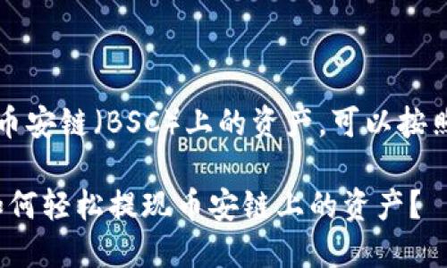 要从TP钱包提现币安链（BSC）上的资产，可以按照以下步骤进行： 

### TP钱包：如何轻松提现币安链上的资产？