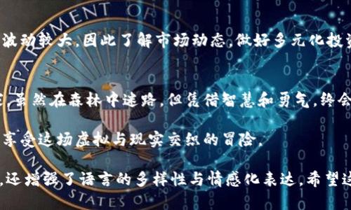   如何找回遗失的以太坊钱包地址？探索你的数字财富之路！ / 

 guanjianci 以太坊, 钱包地址, 数字货币, 找回钱包 /guanjianci 

引言
在数字货币的世界里，以太坊（Ethereum）作为一种流行的区块链平台，吸引了无数投资者和开发者。然而，随着越来越多的用户参与其中，遗失以太坊钱包地址的问题也日益突出。就像一位失去地图的探险家，毫无方向感。你是否也在思考：如果我忘记了我的以太坊钱包地址，那我的数字资产该如何回归？

一、以太坊钱包地址是什么？
以太坊钱包地址就像你在数字世界的邮寄地址，拥有它可以让你接收和发送以太坊及其代币。在这片广袤的数字宇宙中，每一个钱包地址都是独一无二的，如同一个人的指纹，其他人无法复制。这是你与以太坊网络之间联系的桥梁，也是确保你的数字财富安全的关键。

二、忘记钱包地址的后果
想象一下，你的数字资产就如同藏在一个神秘的宝箱里，而你却连钥匙都丢失了。忘记钱包地址意味着你无法轻易地访问你的以太坊，甚至面临失去资产的风险。这种感觉就如同遗失了昔日的信物，无助与焦虑随之而来。

三、找回以太坊钱包地址的方法
虽然失去钱包地址让人沮丧，但幸运的是，我们依然可以尝试找回它。以下是一些实用的方法，它们就像寻宝的线索，帮助你重新找到那把打开宝箱的钥匙。

h41. 查看你的邮箱和短信/h4
如果你曾经在注册以太坊钱包时使用过电子邮件或短信，试着检查一下这些信息。许多钱包服务在创建钱包时会发送确认邮件，其中包含你的钱包地址。

h42. 使用区块链浏览器/h4
如果你曾经通过某个交易所或应用进行过以太坊交易，区块链浏览器会是你的得力助手。通过输入你的交易记录，你可能会找到钱包地址。

h43. 回忆和查找备份/h4
大多数用户会在创建钱包时选择备份其助记词或私钥。回到当初创建钱包时的场景，查找那些存放安全的地方，有可能会带给你意外的收获。

h44. 联系钱包服务提供商/h4
如果以上方法都无效，不妨考虑联系你使用的钱包服务提供商。虽然他们可能无法直接恢复你的钱包地址，但会提供一些有用的指导。

四、如何避免未来再次遗失钱包地址
人生就像是一场旅行，前行中难免会遇到坎坷。为了避免再一次遗失钱包地址，以下这些方法可以帮助你更好地管理你的数字资产：

h41. 备份是关键/h4
每当你创建新的以太坊钱包时，都应立即进行备份。将助记词、私钥和钱包地址记录并保存在安全的地方，如密码管理器或物理纸张上。

h42. 适时更新/h4
随着数字货币的流行，保持钱包信息的更新至关重要。如果你变更了联系方式或安全设置，确保将相关信息同步更新。

h43. 使用专业的管理工具/h4
一些专业的钱包管理工具可以帮助用户更方便地管理自己的数字资产，这样一来，遗失钱包地址的机率将大大降低。

五、以太坊的未来与风险管理
在追求财富的过程中，我们不仅要关注如何赢得，更要注意如何保护。在以太坊的未来中，合理的风险管理至关重要。数字货币市场波动较大，因此了解市场动态，做好多元化投资，设定止损点是保护自己资产的有效策略。

六、结论
找回遗失的以太坊钱包地址虽是一项挑战，但通过科学的方法和积极的心态，我们依然可以找到发生逆转的机会。就像一位探险家，虽然在森林中迷路，但凭借智慧和勇气，终会找到回家的路。珍惜你的数字财富，维护你的虚拟家园，让以太坊陪伴你走过未来的每一个角落。

生活如同一盒巧克力，充满了意外的惊喜和未知的挑战。在这个数字财富的旅程中，保持警觉，用心去对待每一份资产，才能更好地享受这场虚拟与现实交织的冒险。

上面的内容大纲和叙述提供了有关如何找回以太坊钱包地址的详细指导，同时使用了一些比喻和隐喻，不仅增加了文本的表现力，还增强了语言的多样性与情感化表达。希望这能帮助到那些迷失了数字财富的用户。