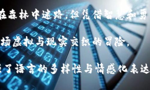   如何找回遗失的以太坊钱包地址？探索你的数字财富之路！ / 

 guanjianci 以太坊, 钱包地址, 数字货币, 找回钱包 /guanjianci 

引言
在数字货币的世界里，以太坊（Ethereum）作为一种流行的区块链平台，吸引了无数投资者和开发者。然而，随着越来越多的用户参与其中，遗失以太坊钱包地址的问题也日益突出。就像一位失去地图的探险家，毫无方向感。你是否也在思考：如果我忘记了我的以太坊钱包地址，那我的数字资产该如何回归？

一、以太坊钱包地址是什么？
以太坊钱包地址就像你在数字世界的邮寄地址，拥有它可以让你接收和发送以太坊及其代币。在这片广袤的数字宇宙中，每一个钱包地址都是独一无二的，如同一个人的指纹，其他人无法复制。这是你与以太坊网络之间联系的桥梁，也是确保你的数字财富安全的关键。

二、忘记钱包地址的后果
想象一下，你的数字资产就如同藏在一个神秘的宝箱里，而你却连钥匙都丢失了。忘记钱包地址意味着你无法轻易地访问你的以太坊，甚至面临失去资产的风险。这种感觉就如同遗失了昔日的信物，无助与焦虑随之而来。

三、找回以太坊钱包地址的方法
虽然失去钱包地址让人沮丧，但幸运的是，我们依然可以尝试找回它。以下是一些实用的方法，它们就像寻宝的线索，帮助你重新找到那把打开宝箱的钥匙。

h41. 查看你的邮箱和短信/h4
如果你曾经在注册以太坊钱包时使用过电子邮件或短信，试着检查一下这些信息。许多钱包服务在创建钱包时会发送确认邮件，其中包含你的钱包地址。

h42. 使用区块链浏览器/h4
如果你曾经通过某个交易所或应用进行过以太坊交易，区块链浏览器会是你的得力助手。通过输入你的交易记录，你可能会找到钱包地址。

h43. 回忆和查找备份/h4
大多数用户会在创建钱包时选择备份其助记词或私钥。回到当初创建钱包时的场景，查找那些存放安全的地方，有可能会带给你意外的收获。

h44. 联系钱包服务提供商/h4
如果以上方法都无效，不妨考虑联系你使用的钱包服务提供商。虽然他们可能无法直接恢复你的钱包地址，但会提供一些有用的指导。

四、如何避免未来再次遗失钱包地址
人生就像是一场旅行，前行中难免会遇到坎坷。为了避免再一次遗失钱包地址，以下这些方法可以帮助你更好地管理你的数字资产：

h41. 备份是关键/h4
每当你创建新的以太坊钱包时，都应立即进行备份。将助记词、私钥和钱包地址记录并保存在安全的地方，如密码管理器或物理纸张上。

h42. 适时更新/h4
随着数字货币的流行，保持钱包信息的更新至关重要。如果你变更了联系方式或安全设置，确保将相关信息同步更新。

h43. 使用专业的管理工具/h4
一些专业的钱包管理工具可以帮助用户更方便地管理自己的数字资产，这样一来，遗失钱包地址的机率将大大降低。

五、以太坊的未来与风险管理
在追求财富的过程中，我们不仅要关注如何赢得，更要注意如何保护。在以太坊的未来中，合理的风险管理至关重要。数字货币市场波动较大，因此了解市场动态，做好多元化投资，设定止损点是保护自己资产的有效策略。

六、结论
找回遗失的以太坊钱包地址虽是一项挑战，但通过科学的方法和积极的心态，我们依然可以找到发生逆转的机会。就像一位探险家，虽然在森林中迷路，但凭借智慧和勇气，终会找到回家的路。珍惜你的数字财富，维护你的虚拟家园，让以太坊陪伴你走过未来的每一个角落。

生活如同一盒巧克力，充满了意外的惊喜和未知的挑战。在这个数字财富的旅程中，保持警觉，用心去对待每一份资产，才能更好地享受这场虚拟与现实交织的冒险。

上面的内容大纲和叙述提供了有关如何找回以太坊钱包地址的详细指导，同时使用了一些比喻和隐喻，不仅增加了文本的表现力，还增强了语言的多样性与情感化表达。希望这能帮助到那些迷失了数字财富的用户。