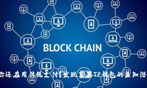 : 你还在用传统支付？发现苹果TP钱包的未知潜力！