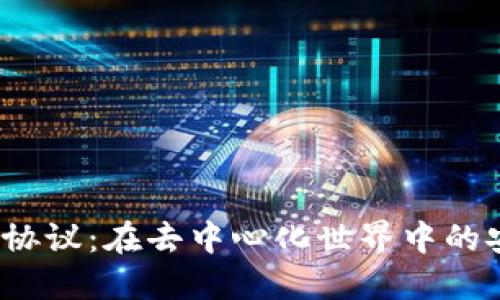 探秘以太坊钱包协议：在去中心化世界中的安全与便利之道?
