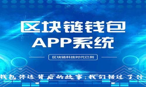 TP钱包停运背后的故事：我们错过了什么？