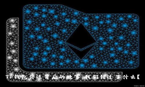 TP钱包停运背后的故事：我们错过了什么？