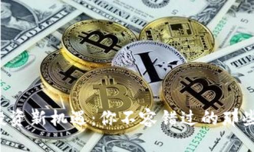 数字货币投资新机遇：你不容错过的那些“潜力股”！