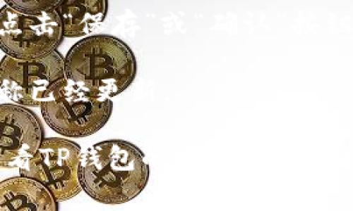 在TP钱包中修改网络名称的步骤通常如下，但请注意具体步骤可能因版本更新而有所不同。以下是一般的指导：

1. **打开TP钱包**：在您的手机上启动TP钱包应用。

2. **进入设置**：通常，在应用的主界面中，您可以找到“设置”或者“钱包管理”的选项。

3. **选择网络设置**：在设置中，寻找类似“网络管理”或“区块链网络”的选项。

4. **修改网络名称**：
   - 找到您想要修改名称的网络，点击进入。
   - 在网络详情页面，您应该能看到“网络名称”或“名称”字段。点击它并输入您想要的新名称。

5. **保存更改**：完成修改后，确保找到并点击“保存”或“确认”按钮，以保存您的更改。

6. **查看效果**：返回主界面，确保网络名称已经更新。

如果在操作过程中遇到任何问题，您可以查看TP钱包的官方帮助文档或联系客服以获得更准确的指导。