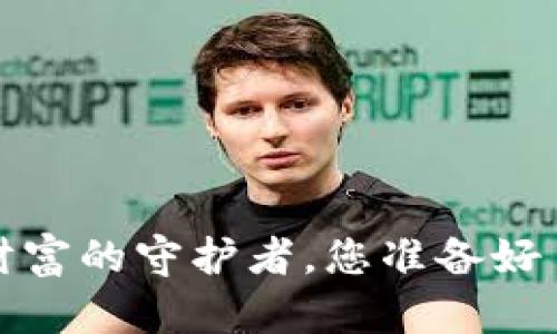 以太坊钱包：数字财富的守护者，您准备好了解它的奥秘了吗？