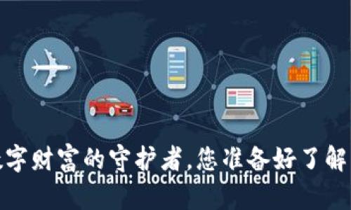 以太坊钱包：数字财富的守护者，您准备好了解它的奥秘了吗？