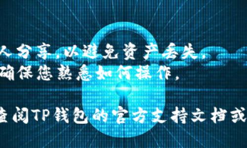 要将Xfarmer导入TP钱包，可以遵循以下步骤：

### 步骤一：下载并安装TP钱包
1. 在您的手机上访问App Store（iOS）或Google Play（Android），搜索“TP钱包”，下载并安装它。

### 步骤二：创建或导入钱包
1. 打开TP钱包应用，您可以选择创建新的钱包或导入现有的钱包。
   - 如果您已经有钱包，可以选择“导入钱包”。
   - 如果没有，可以选择“创建钱包”，按照提示完成钱包创建。

### 步骤三：导入Xfarmer
1. 如果您选择“导入钱包”，您需要输入您的助记词或私钥。确保您在安全的环境中进行此操作，以防止信息泄露。
2. 输入完毕后，点击确认，您的Xfarmer资产将显示在TP钱包中。

### 步骤四：确认资产
1. 在TP钱包中，您应该能够看到您的Xfarmer资产。确保它们正确无误，这样您就可以开始使用您的数字资产了。

### 注意事项
- 确保您保存好助记词和私钥，不要与他人分享，以避免资产丢失。
- TP钱包支持多种类型的区块链和代币，确保您熟悉如何操作。

如果您在操作过程中遇到任何问题，建议查阅TP钱包的官方支持文档或社区论坛，以获取更多帮助和指导。