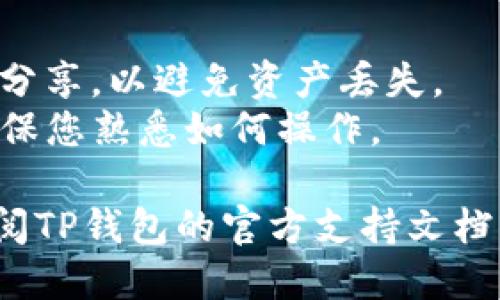 要将Xfarmer导入TP钱包，可以遵循以下步骤：

### 步骤一：下载并安装TP钱包
1. 在您的手机上访问App Store（iOS）或Google Play（Android），搜索“TP钱包”，下载并安装它。

### 步骤二：创建或导入钱包
1. 打开TP钱包应用，您可以选择创建新的钱包或导入现有的钱包。
   - 如果您已经有钱包，可以选择“导入钱包”。
   - 如果没有，可以选择“创建钱包”，按照提示完成钱包创建。

### 步骤三：导入Xfarmer
1. 如果您选择“导入钱包”，您需要输入您的助记词或私钥。确保您在安全的环境中进行此操作，以防止信息泄露。
2. 输入完毕后，点击确认，您的Xfarmer资产将显示在TP钱包中。

### 步骤四：确认资产
1. 在TP钱包中，您应该能够看到您的Xfarmer资产。确保它们正确无误，这样您就可以开始使用您的数字资产了。

### 注意事项
- 确保您保存好助记词和私钥，不要与他人分享，以避免资产丢失。
- TP钱包支持多种类型的区块链和代币，确保您熟悉如何操作。

如果您在操作过程中遇到任何问题，建议查阅TP钱包的官方支持文档或社区论坛，以获取更多帮助和指导。