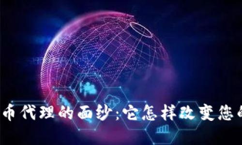 揭开数字货币代理的面纱：它怎样改变您的投资策略？
