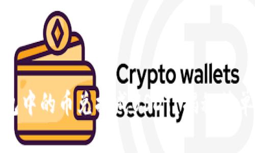 如何将TP钱包中的币兑换成USDT？揭秘简单易行的步骤