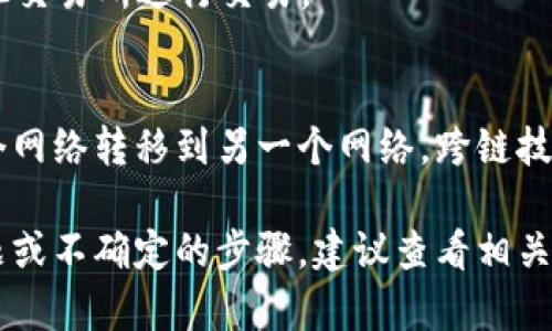 为了将MDX (Mdex) 从一个区块链网络跨链到BSC (Binance Smart Chain)，你需要按照以下步骤进行操作。请确保你了解并熟悉加密货币钱包操作和跨链转账的基本概念。以下是详细的步骤：

1. 准备工作
在开始之前，你需要确保自己有以下准备：
ul
    li一个支持MDX和BSC的加密货币钱包（如MetaMask或Trust Wallet）。/li
    liMDX的私钥或助记词。/li
    li一些BSC上的BNB (Binance Coin) 作为转账手续费。/li
    li了解Mdex和其流动性池的相关信息。/li
/ul

2. 选择跨链桥
首先，你需要找到一个支持MDX与BSC之间转移的跨链桥。搜索常用的跨链桥，比如AnySwap、Multichain等，这些桥可以实现不同网络之间的资产转移。

3. 连接你的钱包
在选择的跨链桥页面，点击“连接钱包”。根据你的设置选择你的钱包类型，完成连接后，确保钱包上的MDX资产可以显示。

4. 发起跨链转账
在跨链桥的操作界面上，选择你想要转移的资产（MDX）以及目标链（BSC）。输入你要转移的MDX数量，确保钱包里有足够的资产。

5. 确认并提交交易
确认转账信息后，点击“确认”或“提交”按钮。你的钱包可能会弹出确认交易的提示。确保检查交易信息，确认无误后，输入你的钱包密码完成确认。

6. 等待交易确认
交易提交后，等待区块链网络的确认。这一过程可能需要数分钟，取决于网络的拥堵程度和你支付的手续费。

7. 检查你的BSC钱包
转账完成后，检查你的BSC钱包地址，确保MDX已经成功到达。如果没有看到，可以在BSC的区块浏览器上查询交易状态。

8. 处理后续步骤
一旦MDX成功转账至BSC，你可以选择将其换成其他加密资产，或在BSC的去中心化交易所进行交易。

总结
跨链转账虽然看似复杂，但只要你按照上述步骤，逐步操作，就能轻松将MDX从一个网络转移到另一个网络。跨链技术使得资产之间的流动性大幅提升，为用户提供了更多的投资和交易机会。

请依据以上步骤进行操作，并始终保持警惕，确保你的资产安全。如果你有任何问题或不确定的步骤，建议查看相关平台的帮助文档或咨询专业人士。