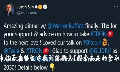 数字货币能否在腾讯中找到落脚点？探索未来的金融新趋势！