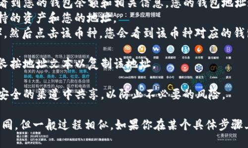 如果您想查看您的TP钱包地址，可以按照以下步骤来操作：

1. **打开TP钱包应用**：在您的智能手机上找到并打开TP钱包应用程序。

2. **登录账户**：如果您还没有登录账户，输入您的登录信息以访问您的钱包。

3. **查找钱包地址**：一般情况下，您可以在主界面上看到您的钱包余额和相关信息。您的钱包地址通常会在主界面显现，或者可以通过以下方式找到：
   - 点击“资产”或“钱包”选项，在这里会列出所有支持的资产和您的地址。
   - 找到您想要查看的特定加密货币（如ETH、BTC等），然后点击该币种，您会看到该币种对应的钱包地址。

4. **复制地址**：点击钱包地址旁边的复制图标，或者长按地址文本以复制该地址。

5. **注意安全**：在共享您的钱包地址时，请确保只在安全的渠道中共享，以防止不必要的风险。

如果以上步骤有所不同，可能是由于您的TP钱包版本不同，但一般过程相似。如果你在某个具体步骤上遇到问题，可以提供更多信息以便于我更好地帮助你。