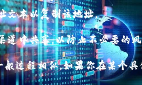 如果您想查看您的TP钱包地址，可以按照以下步骤来操作：

1. **打开TP钱包应用**：在您的智能手机上找到并打开TP钱包应用程序。

2. **登录账户**：如果您还没有登录账户，输入您的登录信息以访问您的钱包。

3. **查找钱包地址**：一般情况下，您可以在主界面上看到您的钱包余额和相关信息。您的钱包地址通常会在主界面显现，或者可以通过以下方式找到：
   - 点击“资产”或“钱包”选项，在这里会列出所有支持的资产和您的地址。
   - 找到您想要查看的特定加密货币（如ETH、BTC等），然后点击该币种，您会看到该币种对应的钱包地址。

4. **复制地址**：点击钱包地址旁边的复制图标，或者长按地址文本以复制该地址。

5. **注意安全**：在共享您的钱包地址时，请确保只在安全的渠道中共享，以防止不必要的风险。

如果以上步骤有所不同，可能是由于您的TP钱包版本不同，但一般过程相似。如果你在某个具体步骤上遇到问题，可以提供更多信息以便于我更好地帮助你。