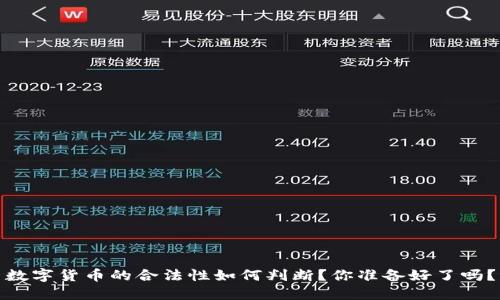 数字货币的合法性如何判断？你准备好了吗？
