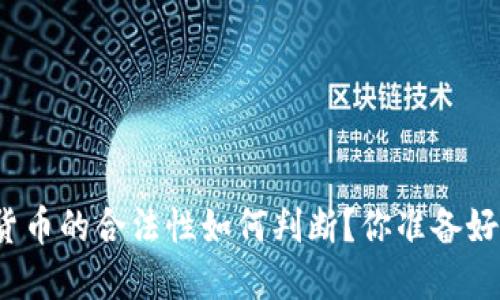 数字货币的合法性如何判断？你准备好了吗？