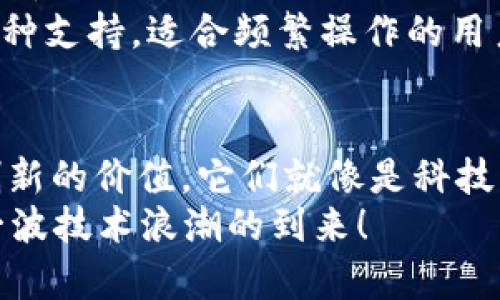 jiaoti以太坊钱包能装FIL币吗？揭开数字货币的神秘面纱！/jiaoti

以太坊钱包, FIL币, 数字货币, 加密资产/guanjianci

引言：数字货币的复杂生态
在当今的金融时代，数字货币如雨后春笋般崛起，其中以太坊（Ethereum）和FIL（Filecoin）无疑是最受瞩目的明星之一。我们反复聆听着关于这些数字资产的轰动效应，但在这闪耀的表象之下，却隐藏着许多鲜为人知的真相。许多人在投资和交易中都会产生一个疑问：以太坊钱包可以装FIL币吗？这个问题的答案不仅揭示了数字货币的多样性，也让我们更深入地理解了它背后的技术架构和生态环境。

以太坊钱包与FIL币的基本概念
要回答这个问题，首先我们需要对以太坊钱包和FIL币有一个基本的了解。以太坊钱包是存储以太坊（ETH）以及所有基于以太坊区块链的代币（如ERC-20代币）的工具。可以说，以太坊钱包就像是一个数字金库，专为以太坊生态系统中的资产而设计。
FIL币是Filecoin网络的原生代币，Filecoin是一个去中心化的存储网络，它允许用户租赁他们的闲置存储空间，并通过提供存储服务赚取FIL币。从某种意义上讲，FIL币是一种创新型的资产，旨在重塑目前传统云存储的模式。这就像是一个现代版的图书馆，只不过每本书都存储在不同用户的硬盘上，而不是集中在一个地方。

不同钱包的兼容性
理解以太坊钱包是否能装FIL币，要从“兼容性”的角度入手。许多加密货币钱包都是针对某一种区块链或代币标准而设计的。例如，以太坊钱包使用的是以太坊的区块链技术和ERC代币标准，而FIL币则依赖于Filecoin的独特协议。可以说，这是两条不同的轨道，如果不通过特定的方式，它们是无法交集的。
想象一下，你的家是专为某种事物建造的，而FIL币却像是另一种事物。虽然你可以尝试将其放进这个家中，但如果没有适当的空间和结构，它可能会造成混乱或损坏。

可以使用跨链钱包或者多币种钱包吗？
那么，是否有解决方案呢？答案是肯定的。如果你希望在同一个钱包中管理Ethereum和Filecoin的资产，可以考虑使用跨链（Cross-Chain）钱包或多币种钱包。就如同你有一个“万能”文件夹，它可以存放不同类别的文件，而不仅限于单一类型。在这类钱包中，你可以同时存储以太坊的资产和FIL币，享受统一管理的便利性。
当然，这并不意味着所有的钱包都支持FIL币。你仍然需要确认你所选择的钱包是否兼容Filecoin。对比一下不同钱包的规格和功能，就像你在选购一台微波炉时，查看它是否能满足你的需求一样。

如何选择适合的钱包？
在海量的钱包中挑选出最适合你的一个，可以是一次耐心又富有挑战性的探索之旅。首先，要确定你自己的需求和使用场景。是用来长期保存，还是频繁交易？是注重安全性，还是使用的便利性？
作为投资者，安全性永远是首位，可以考虑硬件钱包，如Ledger和Trezor等，这些钱包以其冷存储的优势为用户的资产保驾护航。再比如Trust Wallet和Exodus等，它们提供移动端的多币种支持，适合频繁操作的用户。

总结：让我们一起探索数字资产的世界
综上所述，以太坊钱包本身不能直接装FIL币，而是需要借助跨链钱包或多币种钱包来实现。然而，这并不妨碍我们对数字货币多样性的探索与了解。每一种数字资产都有其存在的理由和创新的价值，它们就像是科技革命的一曲交响乐，奏响了未来金融的新篇章。
随着数字资产的快速变化和发展，选择合适的工具和钱包来管理我们的资产，是每一个数字货币投资者都必须认真对待的课题。探索的过程本身就是一场精彩的旅程，让我们共同迎接下一波技术浪潮的到来！