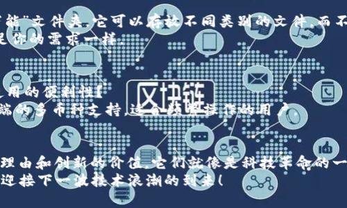 jiaoti以太坊钱包能装FIL币吗？揭开数字货币的神秘面纱！/jiaoti

以太坊钱包, FIL币, 数字货币, 加密资产/guanjianci

引言：数字货币的复杂生态
在当今的金融时代，数字货币如雨后春笋般崛起，其中以太坊（Ethereum）和FIL（Filecoin）无疑是最受瞩目的明星之一。我们反复聆听着关于这些数字资产的轰动效应，但在这闪耀的表象之下，却隐藏着许多鲜为人知的真相。许多人在投资和交易中都会产生一个疑问：以太坊钱包可以装FIL币吗？这个问题的答案不仅揭示了数字货币的多样性，也让我们更深入地理解了它背后的技术架构和生态环境。

以太坊钱包与FIL币的基本概念
要回答这个问题，首先我们需要对以太坊钱包和FIL币有一个基本的了解。以太坊钱包是存储以太坊（ETH）以及所有基于以太坊区块链的代币（如ERC-20代币）的工具。可以说，以太坊钱包就像是一个数字金库，专为以太坊生态系统中的资产而设计。
FIL币是Filecoin网络的原生代币，Filecoin是一个去中心化的存储网络，它允许用户租赁他们的闲置存储空间，并通过提供存储服务赚取FIL币。从某种意义上讲，FIL币是一种创新型的资产，旨在重塑目前传统云存储的模式。这就像是一个现代版的图书馆，只不过每本书都存储在不同用户的硬盘上，而不是集中在一个地方。

不同钱包的兼容性
理解以太坊钱包是否能装FIL币，要从“兼容性”的角度入手。许多加密货币钱包都是针对某一种区块链或代币标准而设计的。例如，以太坊钱包使用的是以太坊的区块链技术和ERC代币标准，而FIL币则依赖于Filecoin的独特协议。可以说，这是两条不同的轨道，如果不通过特定的方式，它们是无法交集的。
想象一下，你的家是专为某种事物建造的，而FIL币却像是另一种事物。虽然你可以尝试将其放进这个家中，但如果没有适当的空间和结构，它可能会造成混乱或损坏。

可以使用跨链钱包或者多币种钱包吗？
那么，是否有解决方案呢？答案是肯定的。如果你希望在同一个钱包中管理Ethereum和Filecoin的资产，可以考虑使用跨链（Cross-Chain）钱包或多币种钱包。就如同你有一个“万能”文件夹，它可以存放不同类别的文件，而不仅限于单一类型。在这类钱包中，你可以同时存储以太坊的资产和FIL币，享受统一管理的便利性。
当然，这并不意味着所有的钱包都支持FIL币。你仍然需要确认你所选择的钱包是否兼容Filecoin。对比一下不同钱包的规格和功能，就像你在选购一台微波炉时，查看它是否能满足你的需求一样。

如何选择适合的钱包？
在海量的钱包中挑选出最适合你的一个，可以是一次耐心又富有挑战性的探索之旅。首先，要确定你自己的需求和使用场景。是用来长期保存，还是频繁交易？是注重安全性，还是使用的便利性？
作为投资者，安全性永远是首位，可以考虑硬件钱包，如Ledger和Trezor等，这些钱包以其冷存储的优势为用户的资产保驾护航。再比如Trust Wallet和Exodus等，它们提供移动端的多币种支持，适合频繁操作的用户。

总结：让我们一起探索数字资产的世界
综上所述，以太坊钱包本身不能直接装FIL币，而是需要借助跨链钱包或多币种钱包来实现。然而，这并不妨碍我们对数字货币多样性的探索与了解。每一种数字资产都有其存在的理由和创新的价值，它们就像是科技革命的一曲交响乐，奏响了未来金融的新篇章。
随着数字资产的快速变化和发展，选择合适的工具和钱包来管理我们的资产，是每一个数字货币投资者都必须认真对待的课题。探索的过程本身就是一场精彩的旅程，让我们共同迎接下一波技术浪潮的到来！