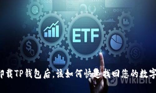 意外卸载TP钱包后，该如何快速找回您的数字资产？