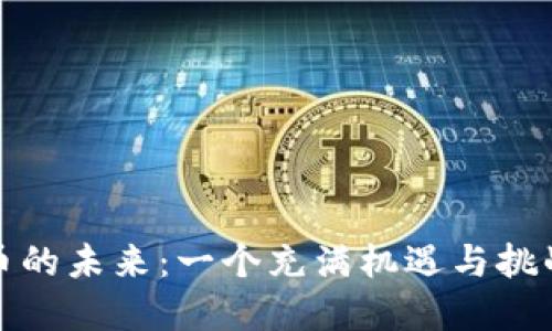 年后数字货币的未来：一个充满机遇与挑战的漫游之旅