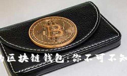 揭秘最安全的区块链钱包：你不可不知的保护秘籍！