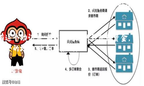 助记词是加密货币钱包（如TP钱包）的一个非常重要的安全特征，它是一组随机生成的单词，通常用于恢复钱包访问权限。以下是一些可能的方式来查找TP钱包的助记词：

### 1. 在钱包创建时记录
当您首次创建TP钱包时，系统会自动生成助记词并提示您写下来。这是您获得助记词的最佳时机，务必要安全、妥当地记录下来并保存，切勿丢失。

### 2. 钱包设置内查找
某些钱包应用允许用户在设置中查找助记词。您可以登录到TP钱包，访问“设置”或“安全”选项，查看是否有“助记词”或“备份”选项，以检索您的助记词。

### 3. 恢复功能
如果您在某个设备上使用TP钱包并丢失了访问权限，您可以通过输入助记词恢复钱包。如果您仅仅是忘记助记词而没有备份，它可能无法恢复。

### 4. 客服支持
如果以上方法都无法找到助记词，您可以尝试联系TP钱包的客服支持，询问是否有其他办法可以帮助您找回助记词。

### 注意事项
- **安全第一**：绝对不要与他人分享您的助记词。任何人拥有这个助记词，都能访问您的钱包和资金。
- **离线备份**：建议您将助记词抄写在纸上，并保存在一个安全的地方，比如保险箱。
  
希望这些信息能帮助您找到TP钱包的助记词。如果您还有其他问题，请随时询问。