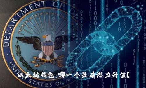 以太坊钱包：哪一个最有潜力升值？