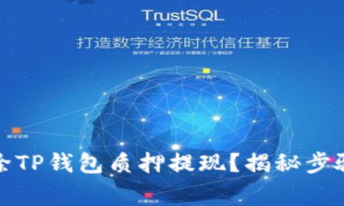 如何轻松解除TP钱包质押提现？揭秘步骤与注意事项