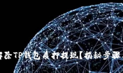 如何轻松解除TP钱包质押提现？揭秘步骤与注意事项