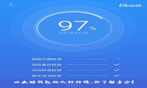 以太坊钱包的几种行情，你了解多少？