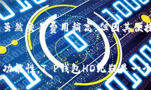 在数字货币和区块链技术日益普及的时代，电子钱包的选择成为了投资者和用户关注的重要话题。T P钱包HD与-1钱包作为两款不同的电子钱包，它们之间存在着显著的差异。本文将深入探讨这两种钱包的特点，帮助用户更好地理解各自的优势和适用场景。

一、钱包类型概述
T P钱包HD是一款以安全性为主打的电子钱包，针对各种数字资产的存储、管理和交易进行了。而-1钱包则是一款注重用户体验和便捷性的电子钱包，提供简单易用的界面和快速交易功能。

二、安全性比较
在数字资产管理中，安全性始终是用户最关注的点之一。
T P钱包HD采用了多重安全措施，包括但不限于冷存储、加密保护和多重身份验证等，旨在为用户提供一个安全可靠的资产管理平台。而-1钱包则虽然在安全性方面也有保障，但相对而言没有那么全面，更多的是关注应用的便捷性。

三、用户体验
用户体验是选择电子钱包时的另一个关键因素。T P钱包HD的界面设计相对专业，功能齐全，但对于初学者可能会显得复杂一些。而-1钱包则以直观易用著称，适合那些希望快速上手的用户。

四、支持的项目和资产
T P钱包HD支持多种数字资产，是一个多功能的钱包。而-1钱包虽然支持的资产种类不如T P钱包HD丰富，但它对于日常使用的主流资产支持较为优良，满足一般投资者的需求。

五、交易费用
交易费用也是用户在选择钱包时会考虑的因素之一。T P钱包HD的交易费用相对较低，适合高频交易者。而-1钱包虽然交易费用稍高，但因其便捷性，适合不常交易的用户。

六、总结
综上所述，T P钱包HD与-1钱包各有千秋。用户可以根据自己的需求选择合适的钱包。如果你更加注重安全性和多功能性，T P钱包HD无疑是一个更好的选择；而如果你希望快速上手并享受便捷的交易体验，那么-1钱包可能更为适合。
